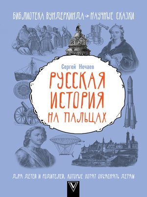 cover image of Русская история на пальцах. Для детей и родителей, которые хотят объяснять детям